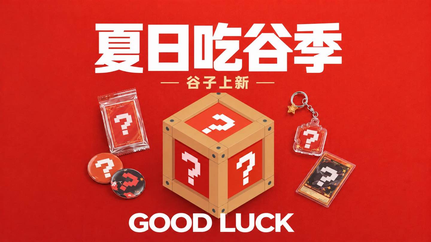 种草季臻选
